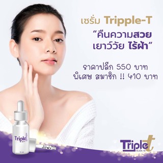 เซรั่มทริปเปิ้ลทรี (Triple T) เจ้าของเดียวกับครีมต้อยติ่ง ให้ผิวหน้าดูอ่อนเยาว์ จำนวน 1 กล่อง