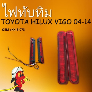 ไฟทับทิมท้าย ไฟเบรคหลัง LED สำหรับ TOYOTA HILUX VIGO 2004-2014 #KX-B-073