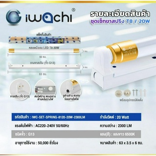 ชุดเซ็ทหลอดนีออน (ขาสปริงสั้น)SET-SPRING-8120-T8-20W-2300LM