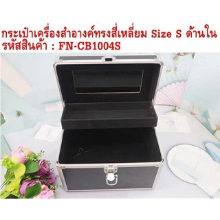 กระเป๋าเครื่องสำอางค์ทรงสีเหลี่ยม Size S ( สินค้ามีตำนิ แต่ยังใช้งานได้ปกติ )