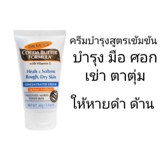 ((พร้อมส่ง))Palmers, Cocoa Butter Formula, Concentrated Cream, 2.1 oz (60 g)3