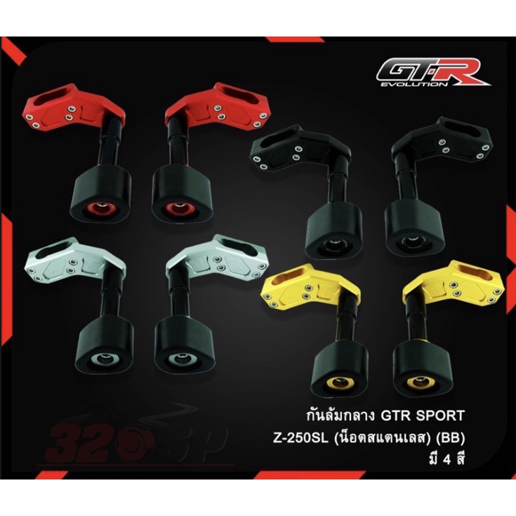 กันล้มกลาง GTR SPORT Z250SL น็อตสแตนเลส