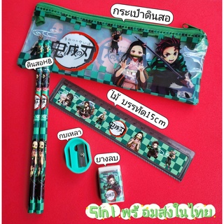 ชุดเครื่องเขียนลายดาบพิฆาตอสูร   เซ็ตกระเป๋าดินสอ5in1 สินค้าพร้อมส่งในไทย