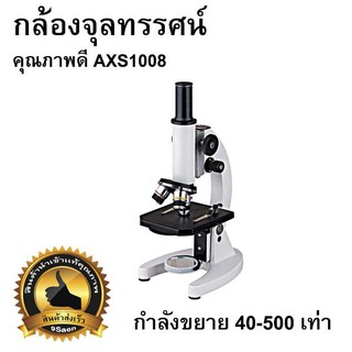 กล้องจุลทรรศน์คุณภาพดี ขยาย500เท่า (AXS1008)