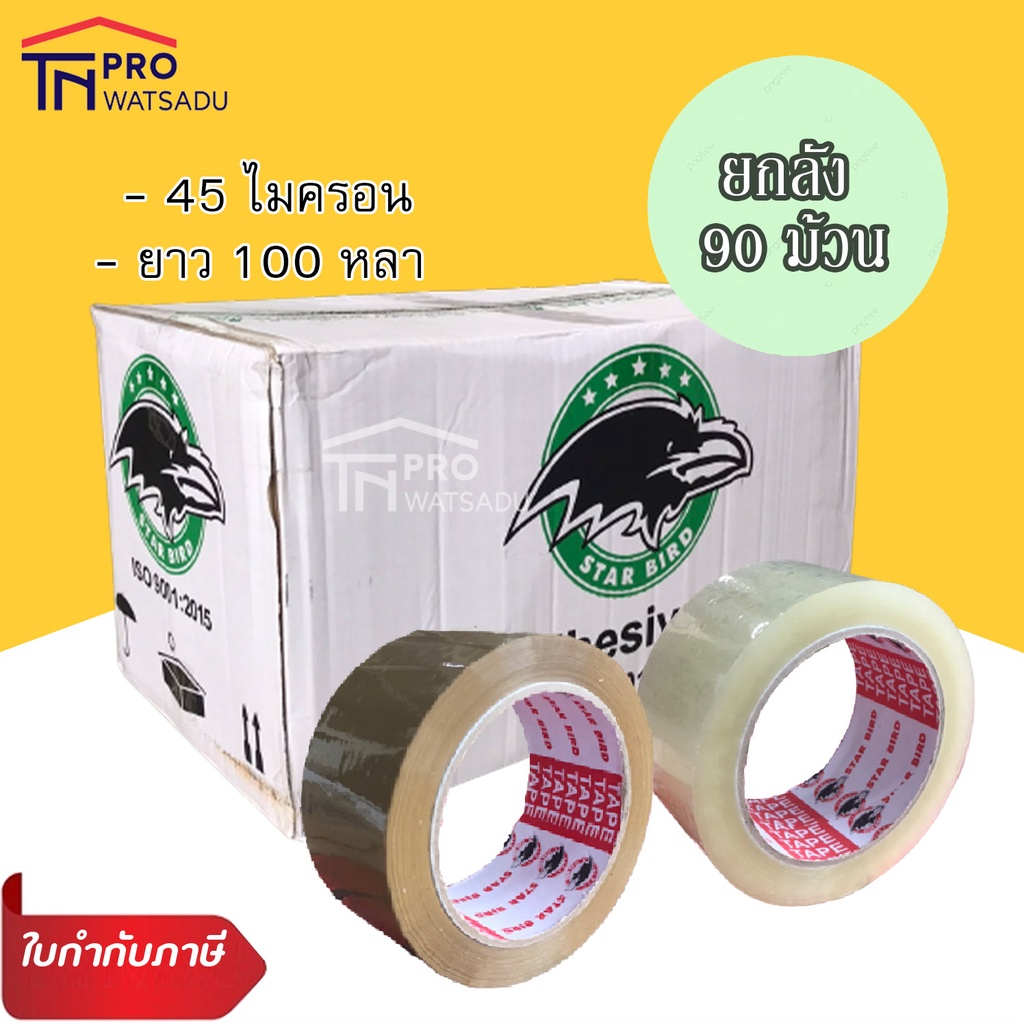 [ไม่สั่งร่วมกับสินค้าอื่น] [ลัง90ม้วน] เทป ใส แปะกล่อง OPP 2 นิ้ว ยาว 100 หลา อย่างหนา 45 ไมครอน
