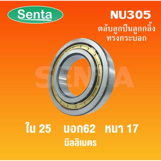 ตลับลูกปืนเม็ดทรงกระบอก  NU305 ขนาดใน25 นอก62 หนา17 มิลลิเมตร  ( Cylindrical Roller Bearings )