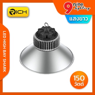 โคมไฮเบย์ LED 150w รุ่น SHARK RICH เหมาะสำหรับให้แสงสว่างภายใน โกดัง ห้างสรรพสินค้า หอประชุม และ โรงยิมต่างๆ ให้แสงสีขาว