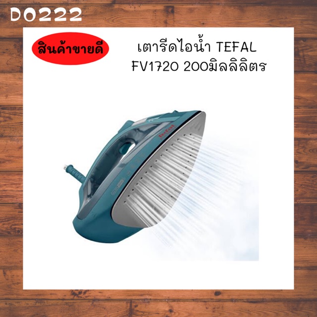 💥 TEFAL แท้ 💥 เตารีดไอน้ำ TEFAL FV1720 200มิลลิลิตร