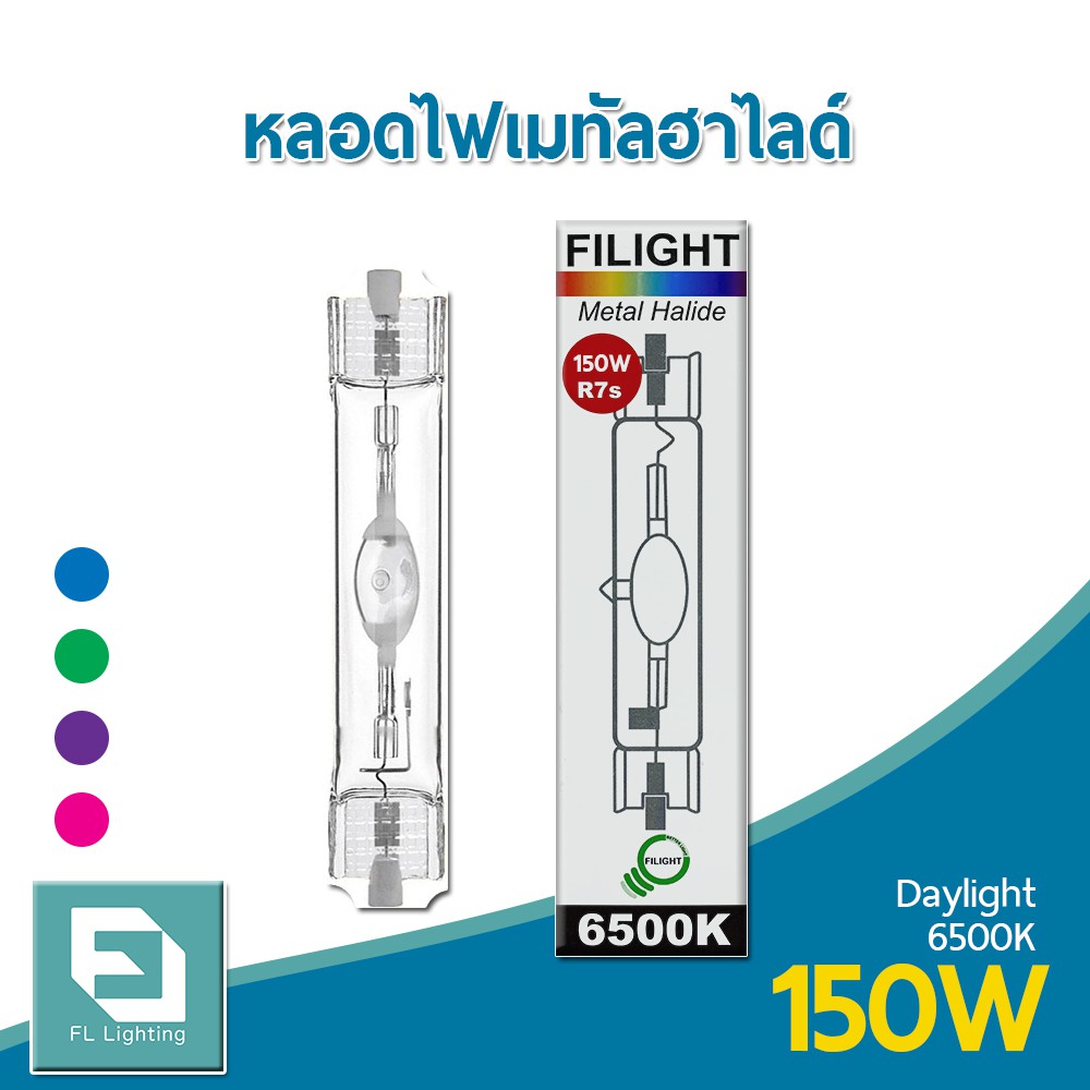 ( ส่งด่วน ) หลอดไฟเมทัลฮาไลด์ 150W ขั้วR7s / Metal Halide Lamp แสงเดย์ไลท์, ฟ้า, เขียว, ม่วง, ชมพู