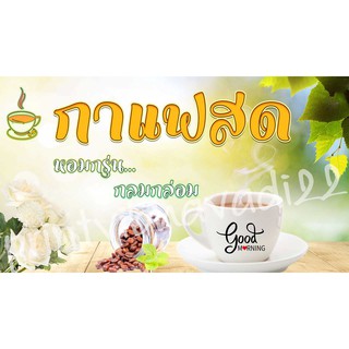 ป้ายกาแฟสด ป้ายไวนิลกาแฟสด กาแฟ