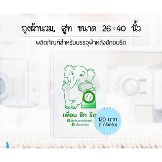ถุงบรรจุผ้านวม สูท 26 x 40 นิ้ว 1Kg.