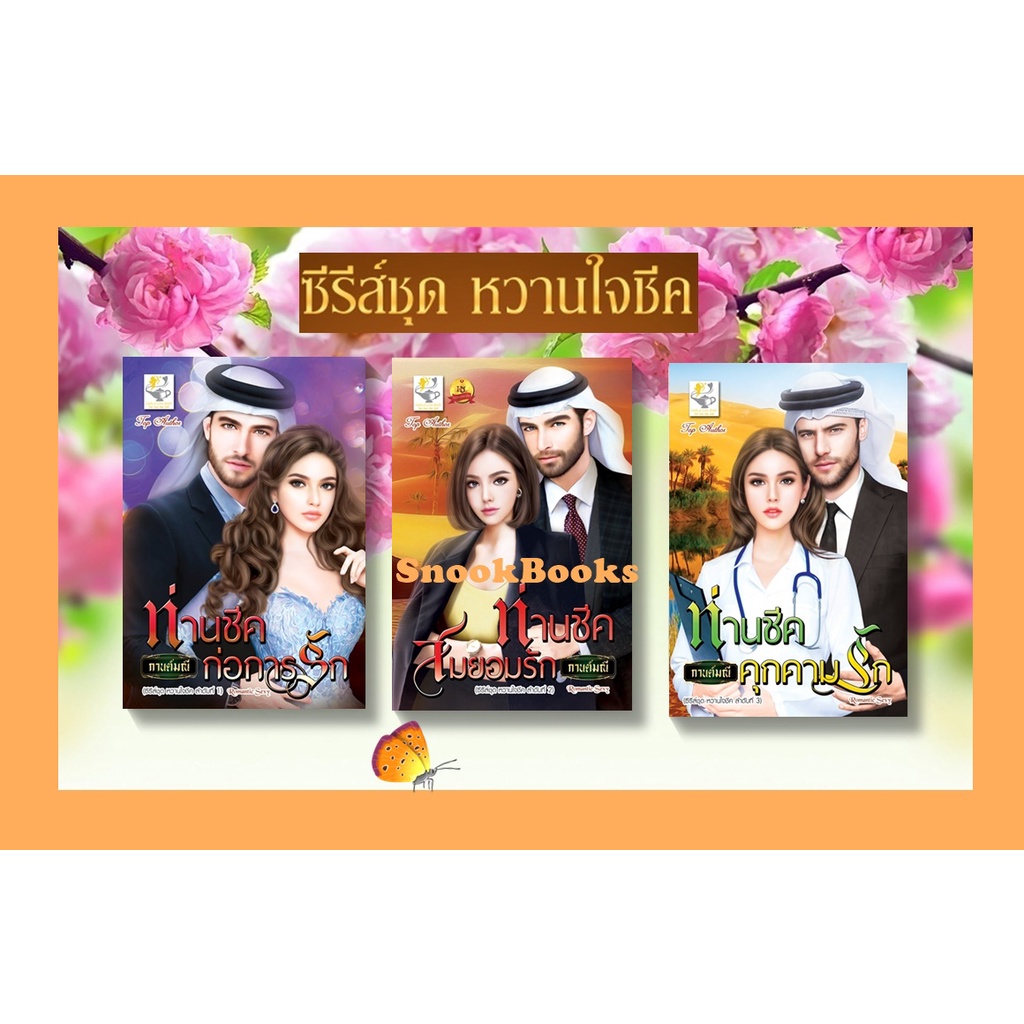 ซีรี่ส์ชุด หวานใจชีค 3 ลำดับ 1.ท่านชีคก่อการรัก 2.ท่านชีคสมยอมรัก 3.ท่านชีคคุกคามรัก โดย กานต์มณี