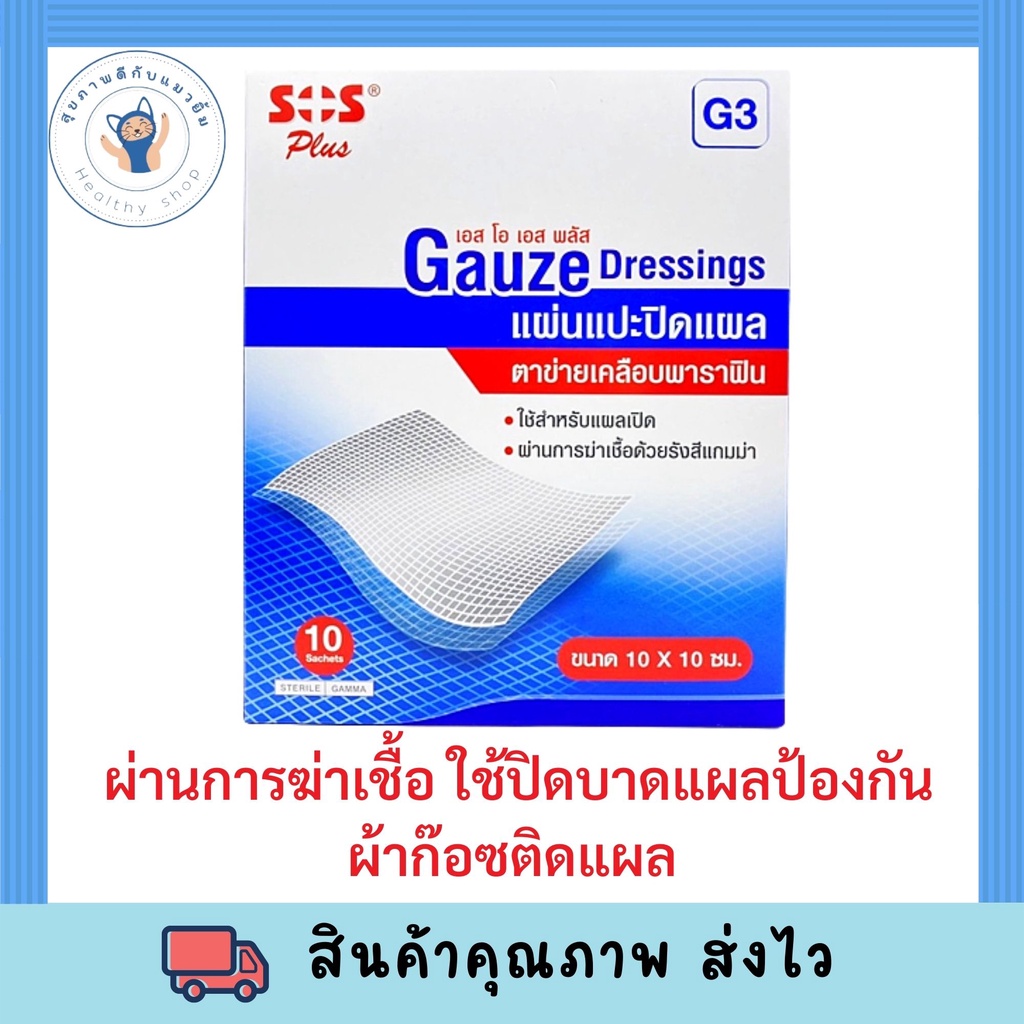 (แบบซอง) SOS Plus แผ่นตาข่ายปิดแผลเคลือบ Soft Paraffin SOS G3 Gauze dressing 10x10 cm (ผ้าก๊อซปิดแผล