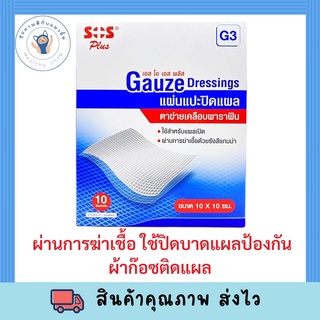 SOS Plus แผ่นตาข่ายปิดแผลเคลือบ Soft Paraffin SOS G3 Gauze dressing 10x10 cm (ผ้าก๊อซปิดแผลชนิดไม่ติดแผล) 10ซอง/กล่อง