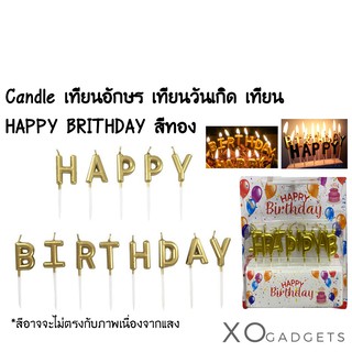 Candle เทียนอักษร เทียนวันเกิด เทียน HAPPY BRITHDAY สีทอง สําหรับตกแต่งเค้กวันเกิด เทียนHBD เทียน เทียนสันต์วันเกิด