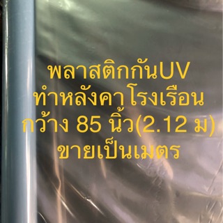 พลาสติกใสกัน UV ทำหลังคาโรงเรือน กว้าง 2.12 เมตร แบ่งขายเป็นเมตร