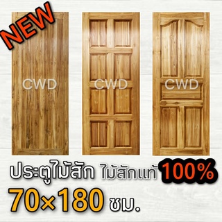 CWD ประตูไม้สัก ราคาโรงงาน 70x180 ซม. ประตู ประตูไม้ ประตูไม้สัก ประตูห้องนอน ประตูห้องน้ำ ประตูหน้าบ้าน ประตูหลังบ้าน ป