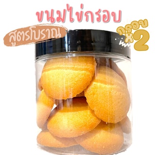 ขนมไข่กรอบสูตรโบราณกระปุก 100 กรัม หอมละมุนกร๊อบกรอบ