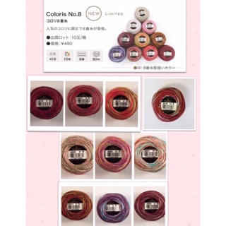 DMC limited coloris set เบอร์ 8 สีเหลือบ จำนวน 10 ม้วน