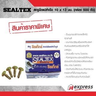 SEALTEX สกรูยึดแปสำเร็จ 10 X 13 มม. (5 หุน) (500 ตัว/กล่อง) ซีลเท็กซ์ S1111