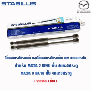 Stabilus โช๊คฝาท้าย Mazda 2 3 Skyactive HB BK BL มาสด้า 2 3 โช๊คโช๊คค้ำฝาท้าย โช้คอัพ ดัน ค้ำ ยก กระโปรง ประตูหลัง