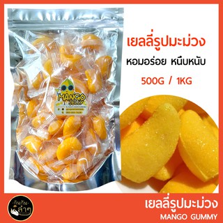 🍋 เยลลี่รูปมะม่วง 1กก 🍋 MANGO GUMMY 1kg 🍋 หอมอร่อย หนุบหนับ เคี้ยวเพลิน #เยลลี่ผลไม้