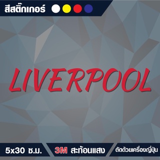 สติกเกอร์ ลิเวอร์พูล (Liverpool) กันน้ำ ขนาด 5x30 cm (ติดรถได้)