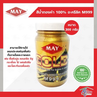 สีน้ำทองคำ 100% อะคริลิค MAY M999 ขนาด 300 กรัม ( สีทอง สีทองคำแท้ สีทาปูน สีทาไม้ สีทาเหล็ก )