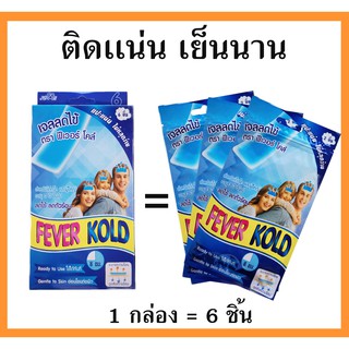 Kool Fever คูลฟีเวอร์ ยี่ห้อFever Kold แผ่นเจลลดไข้เด็กโต และผู้ใหญ่ แผ่นแปะลดไข้ มีเมนทอลให้ความเย็นเหมือนวิคส์วาโปรับ