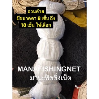 เนื้อตาข่ายด้าย #อวนด้าย #ตาข่ายด้าย ✴️ มีขนาดตาตั้งแต่ 8 เซน ถึง 18 เซน ให้เลือก