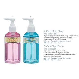 สบู่เหลวทำความสะอาดจุดซ่อนเร้น กิฟฟารีน แคร์คลีน เฟรชชี่ & คลาสซี่ Feminine Wash care clean giffarine