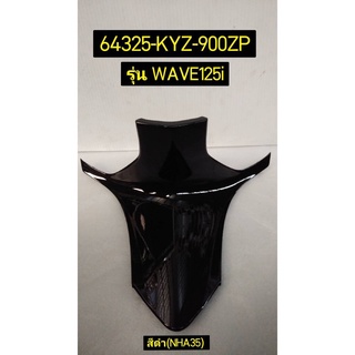 ฝาครอบตัวถังท่อนล่าง WAVE125i 2012-2019 ปลาวาฬ อะไหล่แท้ HONDA 64325-KYZ-900ZP