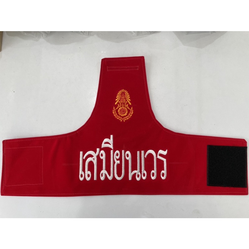 ปลอกแขนทหาร (เสมียนเวร)
