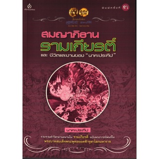 สมญาภิธานรามเกียรติ์ และ ชีวิตและงานของ "นาคะประทีป" [หนังสือสภาพ 70%]