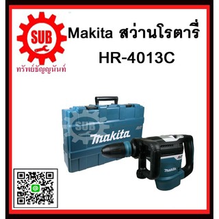 สว่านโรตารี่ HR4013C MAKITA รับประกันสินค้า 6 เดือน