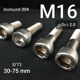 M16 สกรูหัวจมสแตนเลส น็อตหกเหลี่ยม SUS เกรด 304