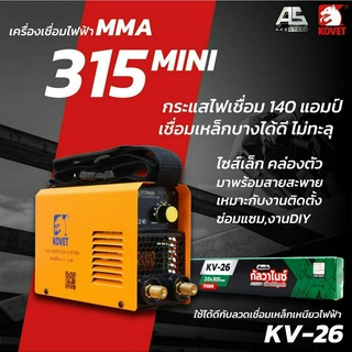 (ถูกสุดโปร 5 ตัว) เครื่องเชื่อมไฟฟ้า KOVET 140A/ไฟ 2 สาย MMA315mini (แถมลวด10เส้น) ประกัน 1+1 ปี คุ้มๆ