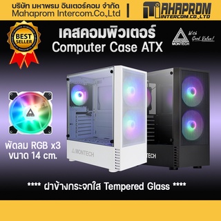 ราคาเคสเกมส์มิ่ง Computer Case Gaming Montech X2 MESH / Nubwo NPC-326 Micro ATX แถมฟรีพัดลม 3ตัว Rainbow RGB ATX mATX itx.