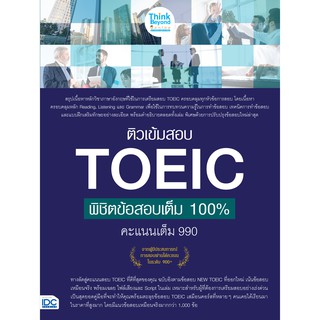 หนังสือ ติวเข้มสอบ TOEIC พิชิตข้อสอบเต็ม 100% คะแนนเต็ม 990