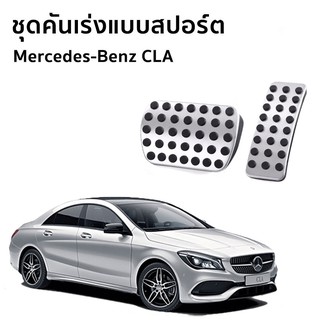 Mercedes-Benz CLA 200 Urban แป้นเหยียบเบรค และคันเร่งแบบสปอร์ต สำหรับรถยนต์