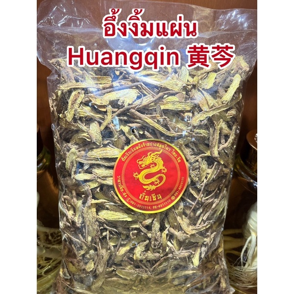 อึ้งงิ้ม Huangqin 黄芩อึ้งงิ้มแผ่น 黄芩片อึ่งงิ้ม