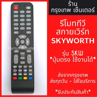 รีโมททีวี สกายเวิร์ท Skyworth รุ่นSKW มีพร้อมส่งตลอด ส่งทุกวัน