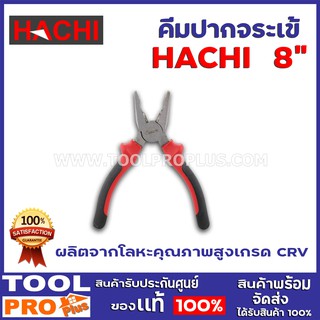 คีมปากจระเข้ HACHI 8"  ผลิตจากโลหะคุณภาพสูงเกรด CRV ปากของคีมถูกออกแบบให้มีทั้งฟันแบบเรียบและโค้งมน