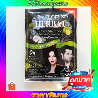 แชมพูปิดผมขาว โลริ่ง  loring herbal 30 ml