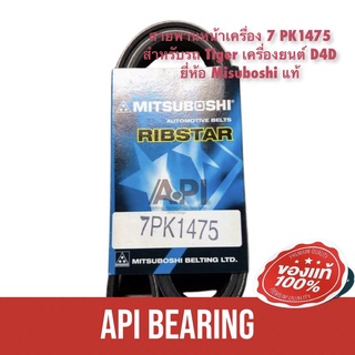 Mitsuboshi แท้ สายพานหน้าเครื่อง TIGER D4D , รถตู้ COMMUTER 2.5 / 3.0 ดีเซล รหัส.90080-91206 / 7PK1475 90080-91206