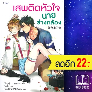 เสพติดหัวใจนายช่างกล้อง | Lilac เจียกู่มู่ฮวา