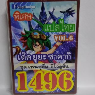 การ์ดยูกิ แปลไทย 1496 เด็คยูยะ ซาคากิ ชุดเพนดูลั่ม อีโลูชั่น