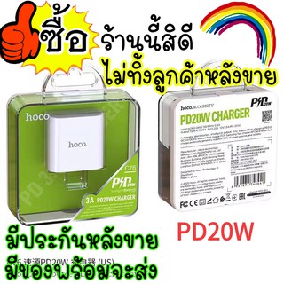 hoco C76 Adapter ของแท้ 100% หัวชาร์จเร็จ ชาร์จเร็จ PD Quick Charge (18W) Nextthree ส่งไว มีบริการหลังขาย