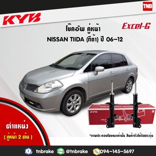 kyb โช๊คอัพ nissan tiida tida นิสสัน ทีด้า ปี 2006-2012 livina ปี 2014-2018 kayaba excel-g