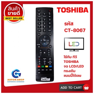 💥 สินค้าพร้อมส่ง รีโมททีวี TOSHIBA  CT-8067  ใช้ได้กับทีวี  LCD/LED TOSHIBA